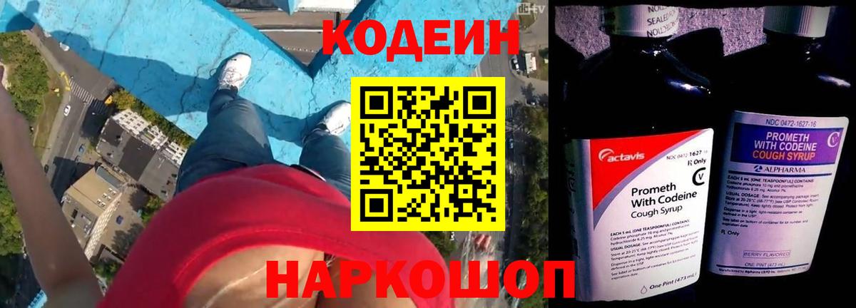 Кодеин Purple Drank  Вход с VPN  Томск  Codein напиток Lean (лин) 